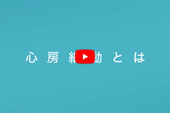 心房細動とは・動画