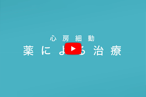心房細動 薬による治療・動画