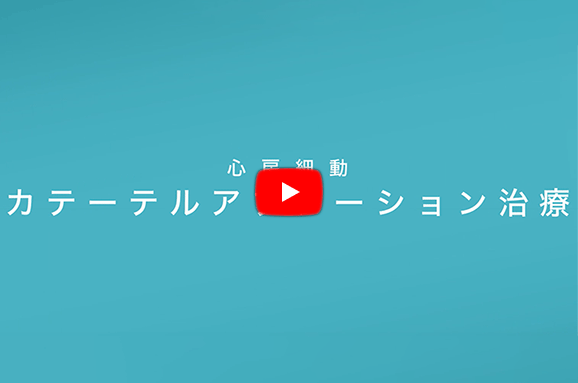心房細動 カテーテルアブレーション治療・動画
